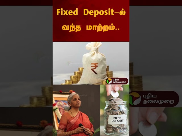 Fixed Deposit-ல் வந்த மாற்றம்.. | #FD | #budget2025  | #investment | #fixeddeposit | #shorts