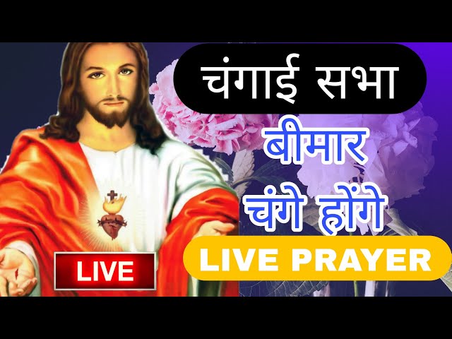 LIVE MIRACLE PRAYER 🔥 HEALING BLESSING 💞| सुख शांति मिलेगा प्रार्थना देखे   #preaching #yeshumasih ❤