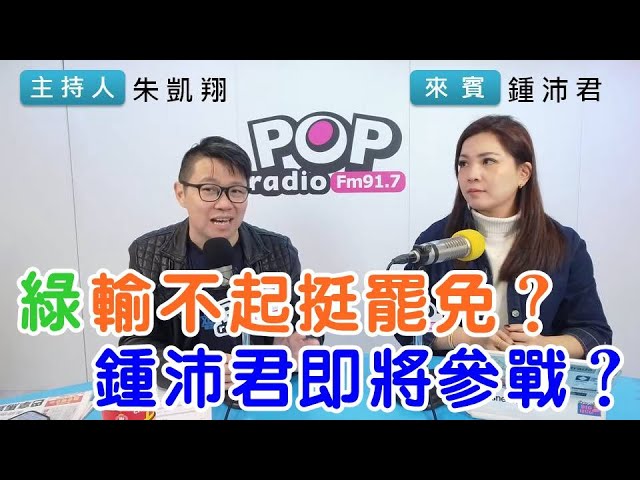 2025-02-04《POP搶先爆》朱凱翔專訪鍾沛君 談「綠輸不起挺罷免？鍾沛君即將參戰？」