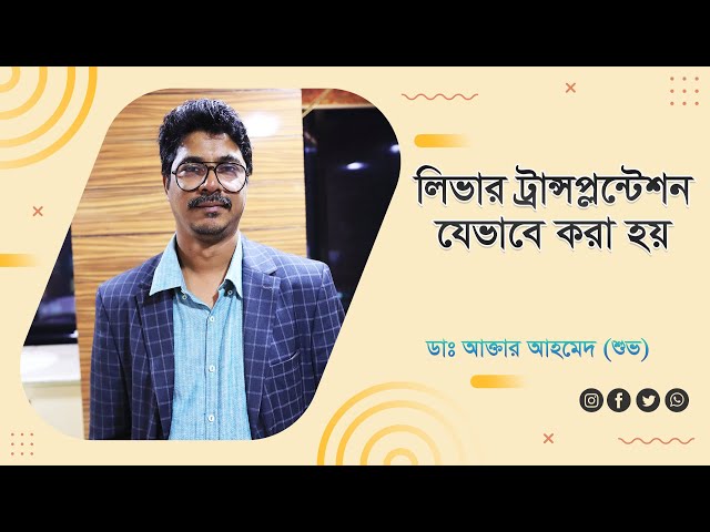 লিভার ট্রান্সপ্লন্টেশন যেভাবে করা হয় | How Liver Transplantation is Done