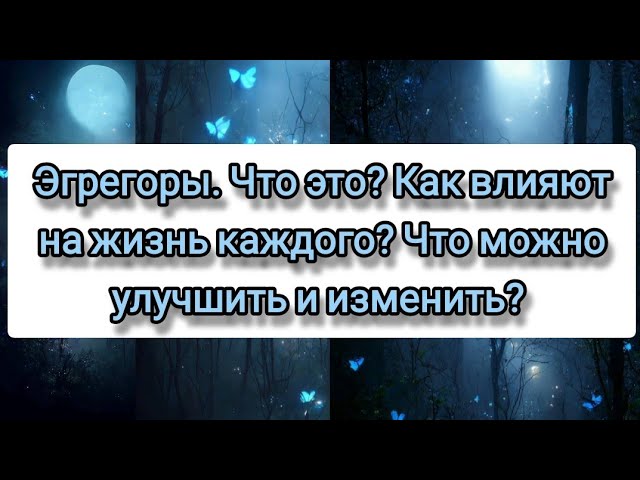 Эгрегоры. Влияние на вас. Как улучшить, изменить или выйти?