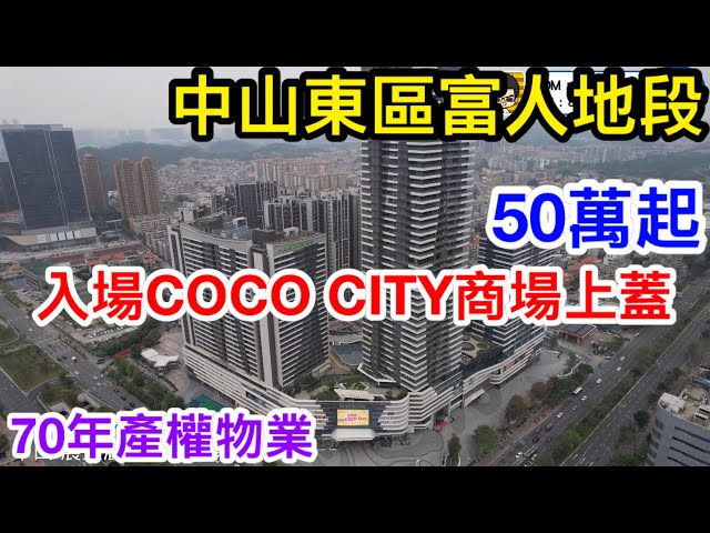 原來投資COCO系列商場上蓋物業只需50萬入場｜中山東區富人地段星河打造超強商業體｜Coco Ctiy｜展盈麗茲公館｜主持詳盡介紹戶型與商場