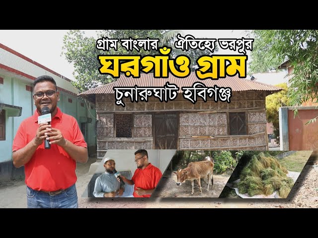 Amazing Village Ghargaon in Chunarughat Habiganj | ঘারগাঁও গ্রাম, চুনারুঘাট