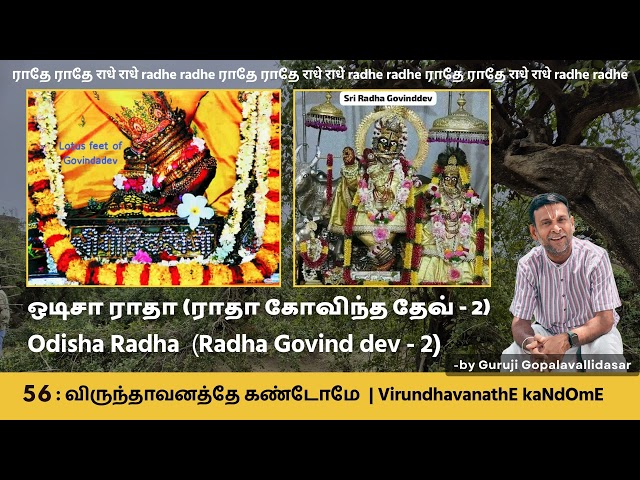 56: VirundhavanathE kaNdOmE - ஒடிசா ராதா  | Odisha Radha  (Radha Govind dev - 2)