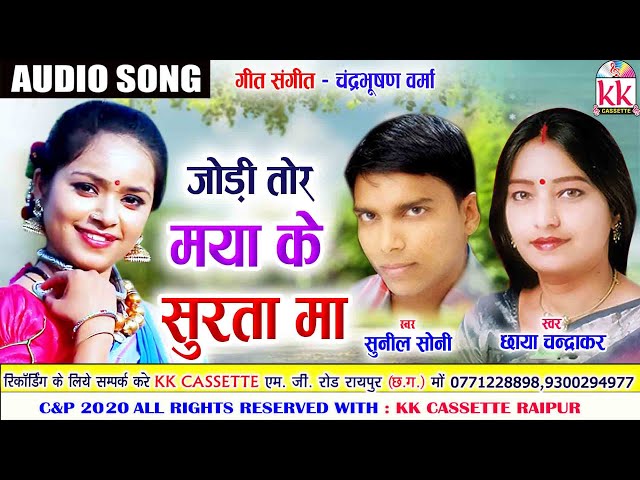 Chhaya chandrakar |Sunil Soni | Cg Song | Jodi Tor Maya Ke Surta Ma | New All DJ Chhatttisgarhi Geet