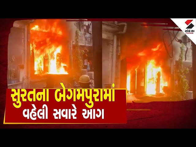 Surat | સુરતના બેગમપુરામાં વહેલી સવારે આગ | Fire | Gujarat | Fire Department | Begampura