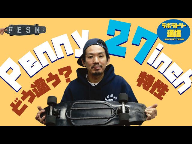 [ラボラトリー通信] PENNY(ぺニー) 27inchとは　解説 : 森田貴宏 (English Sub)