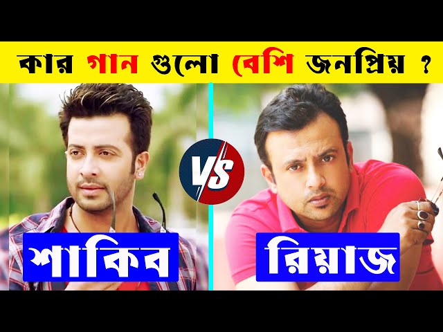 Shakib Khan Vs Riaz কে সেরা ? Shakib Khan hit Songs | Riaz Hit Songs | Shakib Khan Vairal Songs