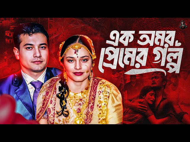 এক অমর প্রেমের গল্প - মৃ*ত্যুও আলাদা করতে পারেনি তাদের! | Story of Kaptai Lake's Eternal Love | UFBD