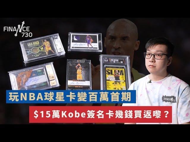 NBA球星卡變百萬首期 $15萬Kobe簽名卡幾錢買返嚟？︱CC中文字幕︱#揈錢