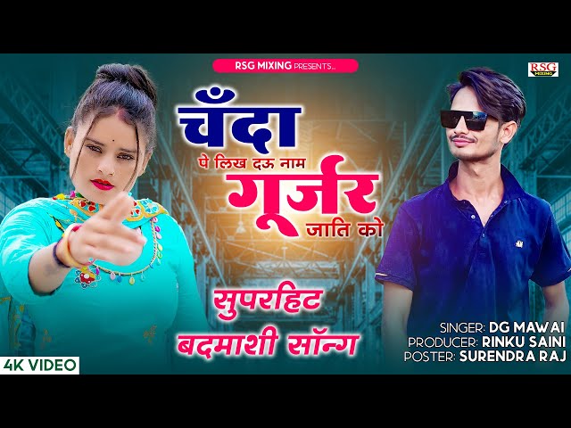 चँदा पे लिख दऊ नाम गूर्जर जाति को || Chanda Pe Likh daoo naam gurjar jaati ko || Dg Mawai New Song