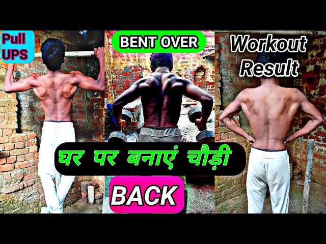 BACK घर पर चौड़ी और V- TAPER कैसे बनाएं| NO GYM | Back workout at home | @ShyamjiFitness