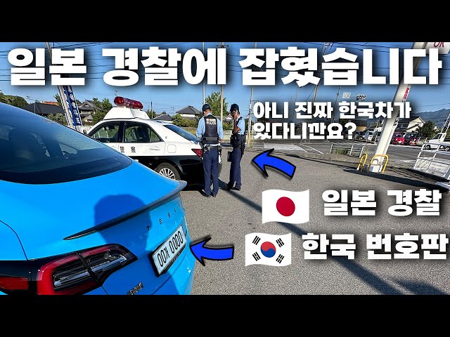 [4K HDR] Why Japanese police caught a Korean Tesla [KOR/JPN SUB]