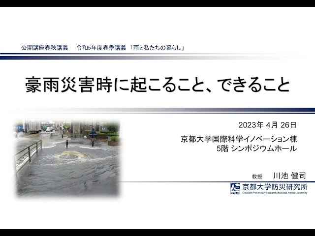 令和5年度 春季講義：豪雨災害時に起こること、できること（京都大学春秋講義）