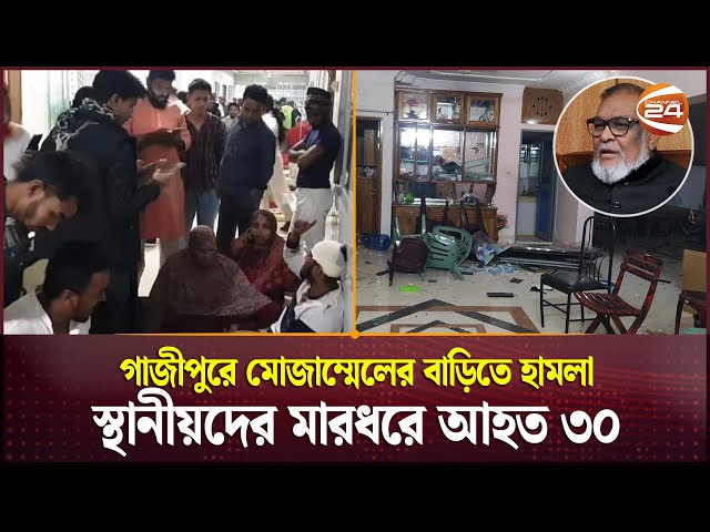 সাবেকমন্ত্রীর বাড়িতে হামলা; মাইকে ঘোষণা দিয়ে মারধর; আহত ৩০ | Gazipur Incident | Channel 24