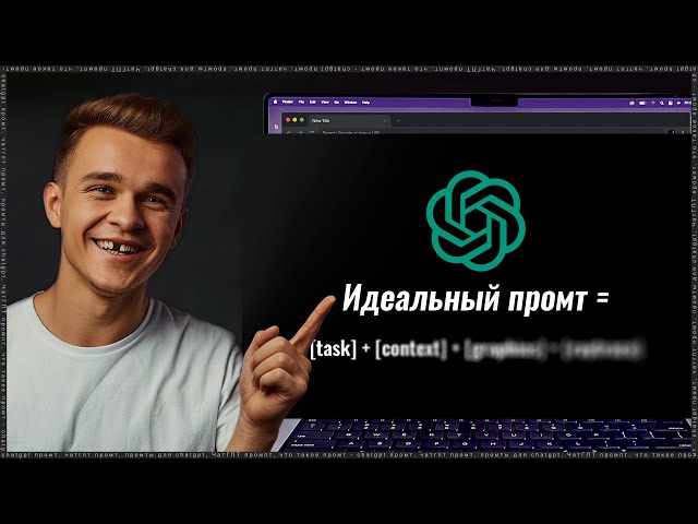 Овладей Формулой Идеального Промпта для ChatGPT (всего за 8 минут)!