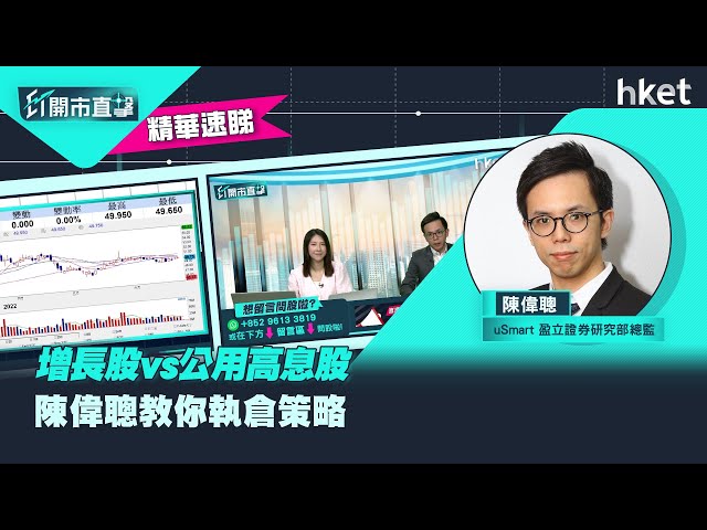 增長股vs公用高息股   陳偉聰教你執倉策略