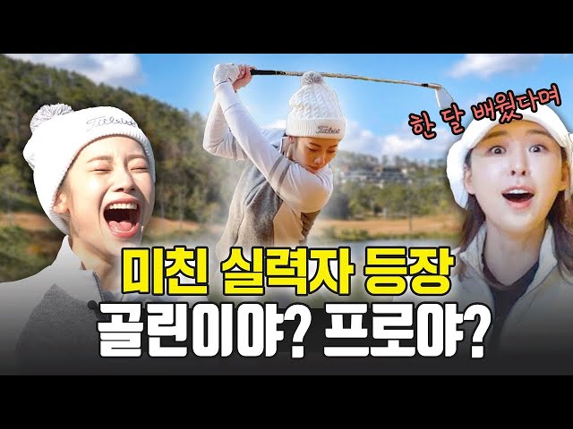 Shim Euddeum vs Hwang Ahyoung golf match-up