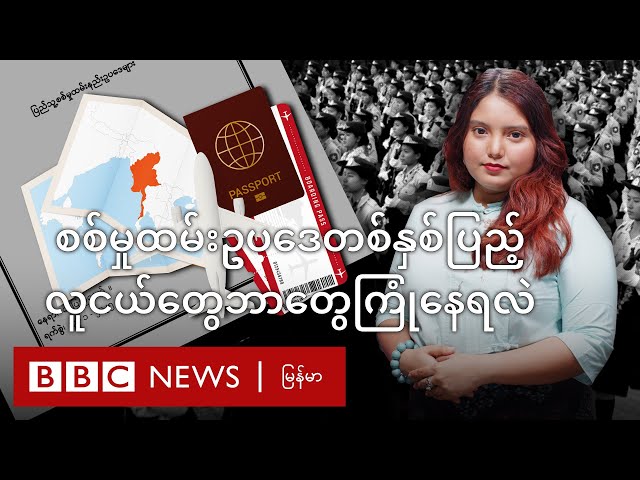 စစ်မှုထမ်းဥပဒေတစ်နှစ်ပြည့် လူငယ်တွေဘာတွေကြုံနေရလဲ - BBC News မြန်မာ