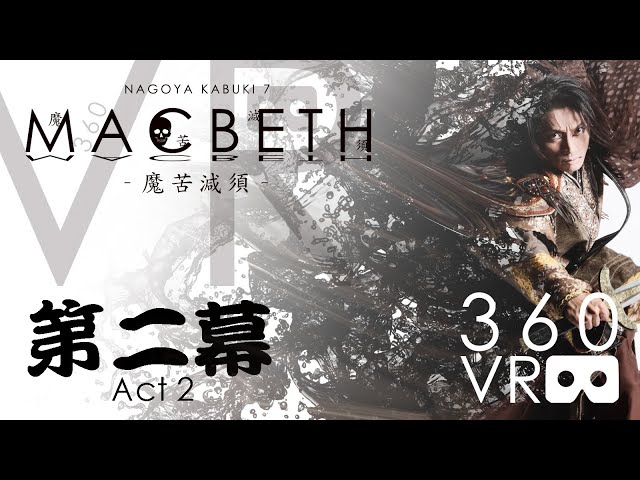 ［VR］第二幕：ナゴヤカブキ「MACBETH -魔苦減須-」［360］