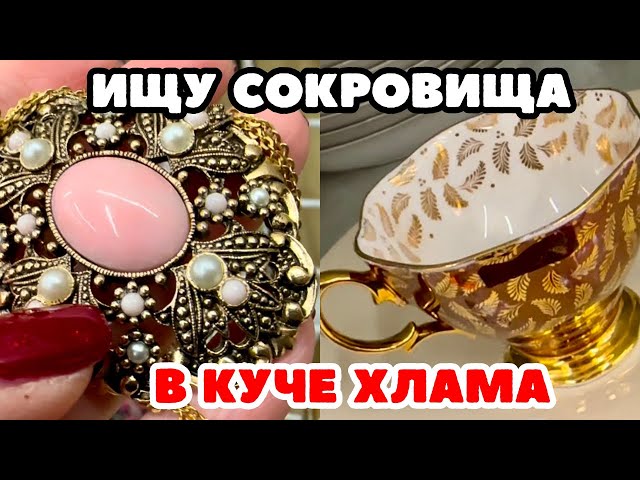 ВОТ ЭТО Я УДАЧНО ЗАШЛА! 💎 ШОПИНГ ВЛОГ В СЕКОНД ХЕНДЕ УКРАШЕНИЯ ФАРФОР ВИНТАЖ ПОИСК КЛАДА