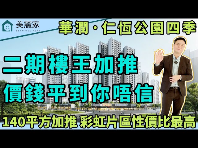 中山樓盤 I 華潤·仁恆·公園四季 l 二期樓王加推 140平方新品加推 價錢平到你唔信 l 彩虹片區性價比最高樓盤 配套成熟 交通方便 l 直達巴士 高鐵 香港直通巴 超市 影院 樣樣齊 l