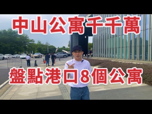 中山公寓千千萬｜帶大家盤點港口8個公寓｜一一揭開｜租金及入住情況｜