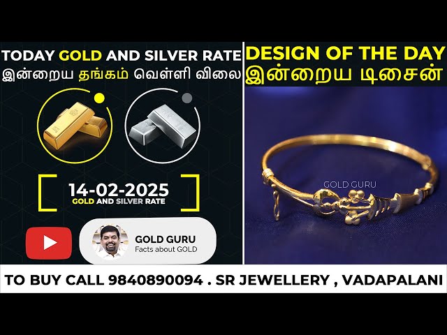 இன்றைய தங்கம் விலை. இன்றைய வெள்ளி விலை. TODAY GOLD AND SILVER RATE 14/02/2025 | @goldguru24