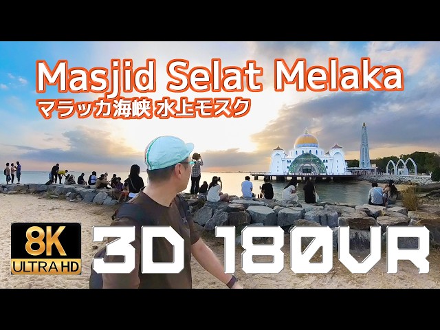 絶対行きたい!?世界遺産【マラッカ海峡に浮かぶ水上モスク】を 3D(4K+4K)180VRで撮影してきた