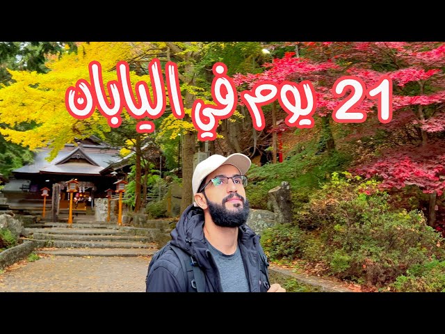 فلوق خطة سفر لليابان 🇯🇵 ( الميزانية،الفعاليات و التنقل) + رد على اسئلتكم