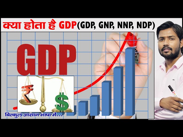 क्या होती है GDP और इसके गिरने का आप पर क्या होता है असर ?  | GDP | GNP | NNP | NDP | PPP