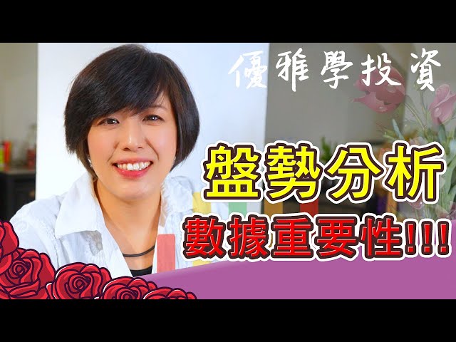 盤勢大漲分析，真實數據真的很重要 ｜跟著恩如優雅學投資｜♔林恩如-飆股女王