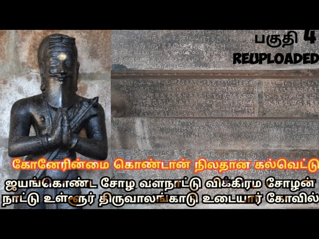 கோனேரின்மை கொண்டான் திருவாலங்காடு கல்வெட்டு (பகுதி 4) [Re-uploaded] #subscribe #trending #history