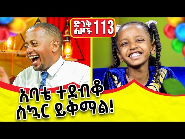 "በማራኪ ድምፁዋ አስደመመችን" ክፍል - 113 | @comedianeshetu | @ComedianEshetuOFFICIAL| #parenting #eshetumelese