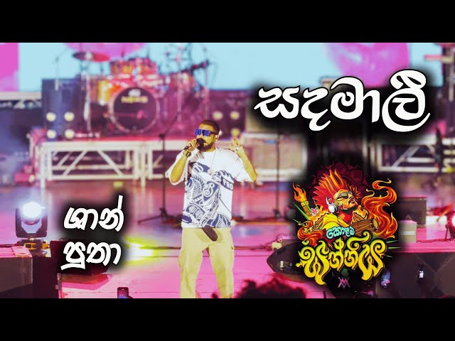 Sadamali  ( සඳමාලි  ) - Shan Putha Live in Colombo sanniya ( කොලඹ සන්නිය )