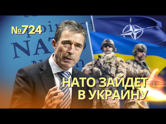 НАТО отправит войска в Украину - экс-генсек Расмуссен | Западные СМИ пишут о начале контрнаступления