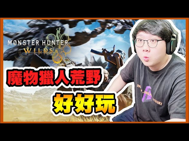 魔物獵人荒野 Monster Hunter Wilds｜我打鎖刃龍真的假的！聽說很難！！【黑羽】