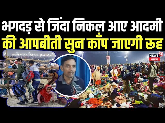 Mahakumbh Stampede Update | भगदड़ से जिंदा निकल कर आए आदमी की आपबीती सुन काँप जाएगी रूह | N18K