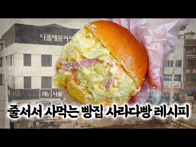 줄서서 사먹는 사라다빵 레시피 | 서울 빵지순례 그빵