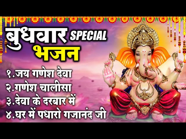 बुधवार स्पेशल | गणेश जी के भजन 2025 | Ganesh Bhajan 2025 | Ganesh Ji Ke Bhajan | Ganesh Songs