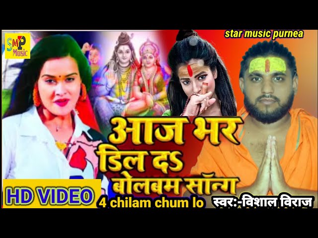 Aaj Bhar Dhil Da Bolbam song चार चिलम चुम लो भक्ति में झूम लो #video char chilam chum lo VishalViraj