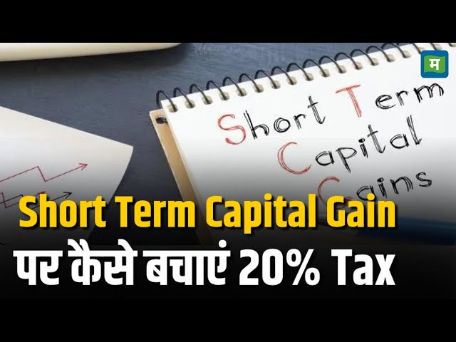 How To Save Tax | Short Term Capital Gain पर कैसे बचाएं 20% Tax | STCG | Tax Tips