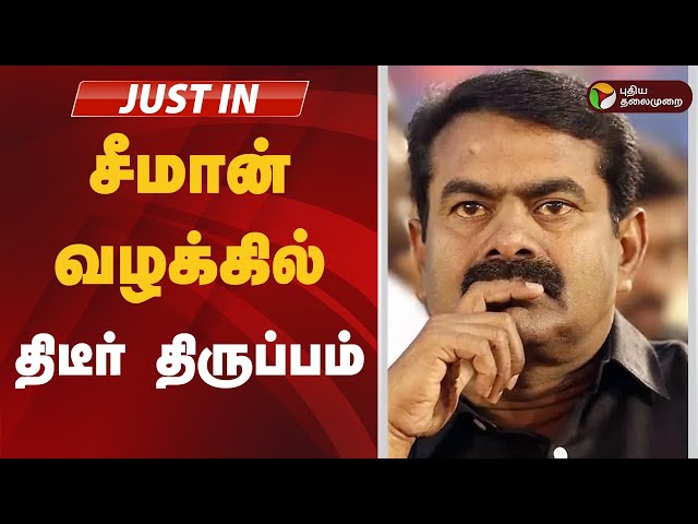 #JUSTIN: சீமான் வழக்கில் திடீர் திருப்பம் | SEEMAN | NTK