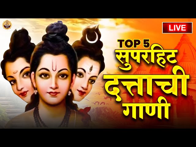 Live : Dattachi Gani | Top 5 Non Stop Datta Bhaktigeete | Top 5 दत्ताची गाणी l  Dattaguru Song