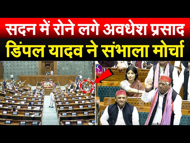 सदन में रोने लगे अवधेश प्रसाद..  DIMPLE YADAV  ने संभाला मोर्चा... Bharat Ek Soch