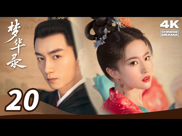 💫【4K Ultra HD】MULTI SUB【A Dream of Splendor 梦华录】EP20 Good date is set, let‘s make the dream tonight