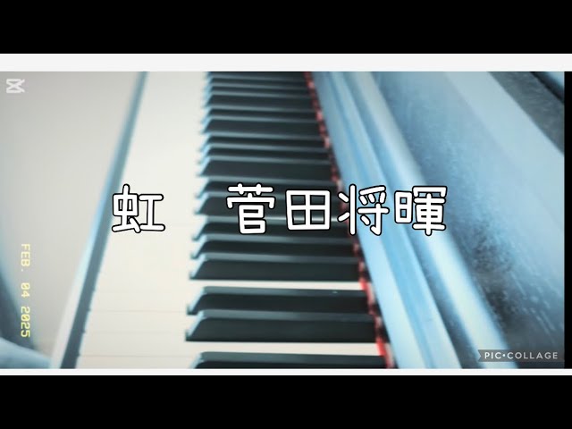 虹　菅田将暉　YAMAHA ヤマハ　ぷりんと楽譜　入門　練習動画　ピアノ　piano すだまさき　片手　ゆっくり　簡単　歌詞付き　映画『STAND BY ME ドラえもん 2』　主題歌　アニメ