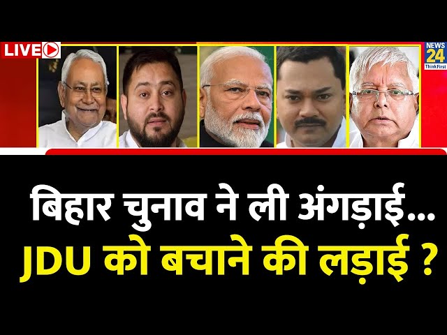 Bihar चुनाव ने ली अंगड़ाई...JDU बचाने की लड़ाई ? Tejashwi ने भरी हुंकार...बचा पाएंगे Nishant Kumar ?