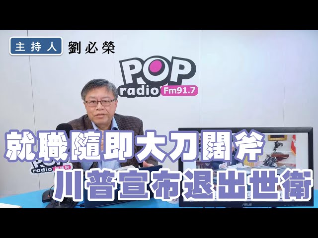 2025-01-22《POP撞新聞》劉必榮談「就職隨即大刀闊斧，川普宣布退出世衛」