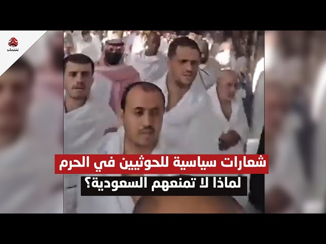 شعارات سياسية للحوثيين في الحرم المكي .. لماذا لا تمنعهم السعودية؟